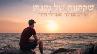 אורלי ורדי ו-אריק (אריה) אדלר - שקיעות של געגוע