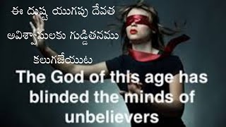 ఈ దుష్ట యుగపు దేవత  God of this Evil Age // పాస్టర్ రూఫస్ డానియల్ // కందుకూరు