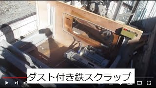 特殊スクラップ 元工業用雑品屑 ダスト付き鉄屑 輸出停滞でシュレッダー屑扱い 粉砕！粉砕！さっさと粉砕！ ダスト引きで対応してもらいました ダストはサーマルリサイクルで金属屑はマテリアルリサイクル