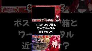 【スロリバ】シャイカルのワープポータル、絶対悪意あるよね？【スローンアンドリバティ/THRONE AND LIBERTY】#shorts #vtuber #個人vtuber