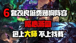 【云顶之弈】6套低费赌狗阵容改良版  包猛包上分   附带1图流！！不上大师请找我！版本答案祝你上分一臂之力！！！