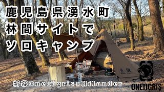 【鹿児島ソロキャン】湧水町フィールドアート栗野岳ログ・キャンプ村の林間サイトでソロキャンプ★簡単！失敗知らずのキャンプ飯！女ひとり気ままにソロキャン