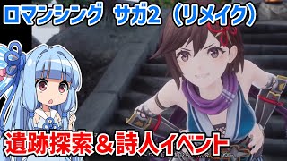 ロマンシングサガ2 リベンジオブザセブン #15【ロマサガ2リメイク】【リベサガ】【ネタバレあり】【VOICEROID実況】