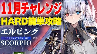 【アズールレーン】フルオートで簡単！11月チャレンジ・サソリ座攻略法紹介【アズレン/Azur Lane/碧蓝航线】