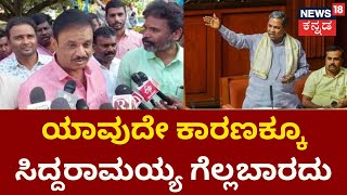 Muniratna | ಸಿದ್ದರಾಮಯ್ಯೆಗೆ ಕೋಲಾರದಲ್ಲಿ ಮೋಸ ಮಾಡ್ತಿದ್ದಾರೆ | News 18 Kannada