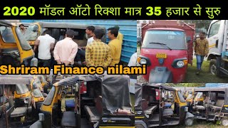 2020 मॉडल ऑटो मात्र 35 हजार में | बैंक का खींचा हुआ ऑटो रिक्शा की नीलामी