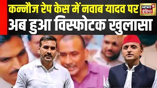 Kannauj Rape Case: कन्नौज रेप केस में नवाब यादव पर विस्फोटक खुलासा | Nawab Yadav | N18V