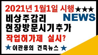 비상주감리현장방문시기 추가와 작업허가제실시 건축사이관용 건축법개정