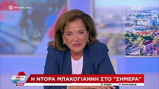 Ντόρα Μπακογιάννη: Ο μόνος στόχος του Ερντογάν είναι να κερδίσει τις εκλογές | Σήμερα | 01/11/2022