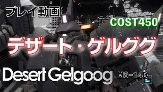 【#バトオペ2】#222  デザート・ゲルググ COST450 【プレイ動画】