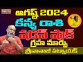 KANYA RASI | సడన్ షాకింగ్ గ్రహ మార్పు | KANYA RASI AUGUST 2024 RASIPALAN | NANAJI PATNAIK