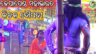 କିଚକ ଦୌପଦୀ / Odia Mahabharata / Dhepapentha Mahabharata / Santosh Pradhan