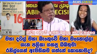 මාධ්‍යවේදිනිය ප්‍රශ්නය හමුවේ බන්දුල පච වෙයි -මහ බැංකු හොරා කියපු රනිල්ගෙන් ඇමතිකමක් ගත්තේ රෙදි ඇඳගෙන