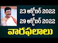 Vaaraphalalu 23rd to 29th October 2022 By Dr. Bachampally Santosh Kumar Sastry horoscope