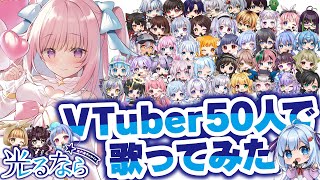 VTuber50人で歌ってみた「光るなら -流れ星Remix-」/ Goose house