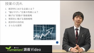 【Web体験授業・夢ナビ】経済学部「価格戦略を経済学で考えるーその価格は誰のため？－」