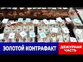 ОПГ поставляла украшения в ювелирные магазины Казахстана | Дежурная часть