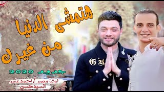 احمد عامر ومحمد اوشا 2020 - هتمشى الدنيا - موال جديد 2020 بطلعات جديدة - بدون كلام / ولا سلامات