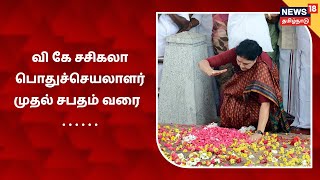 V K Sasikala | வி கே சசிகலா பொதுச்செயலாளர் முதல் சபதம் வரை . . .