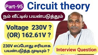 நம் வீட்டில் பயன்படுத்தும் Voltage 230V ?