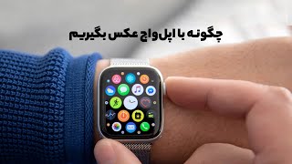 چگونه با اپل واچ عکس بگیریم