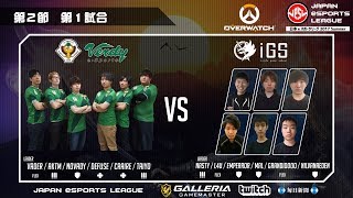 【日本ｅスポーツリーグ 2017 Summer】オンラインリーグ第2節『Overwatch』東京ヴェルディ vs iGS福岡