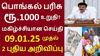 ரேஷன் அட்டைக்கு பொங்கல் பரிசு ரூ.1000 உறுதி? புதிய மாற்றம் தமிழக அரசு திடீர் ஆலோசனை மகிழ்ச்சிசெய்தி