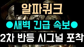 [알파쿼크 코인 전망] ●새벽 긴급 속보● 2차 반등 시그널이 포착되었습니다!