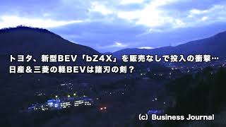 トヨタ、新型BEV「bZ4X」を販売なしで投入の衝撃…日産＆三菱の軽BEVは諸刃の剣？