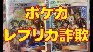 【ポケカ】レプリカ詐欺を撲滅せよ！フリマでレプリカを送りつけられた場合の返品交渉を大暴露！高額カードのアローラの仲間たちで被害に遭いました。