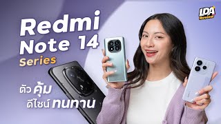 รีวิว Redmi Note 14 Series ตัวจบสายคุ้มค่า ทนทานกว่า มาพร้อม AI | LDA Review