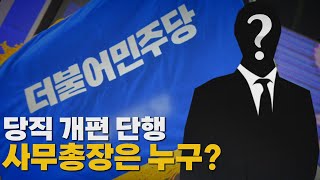 [나이트포커스] 당직 개편 단행...사무총장은 누구? / YTN