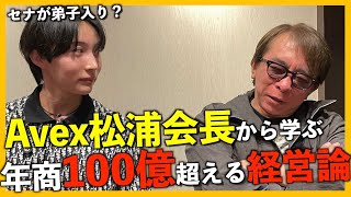 会社の経営についてavex松浦会長に忖度なく意見を言ってもらった。