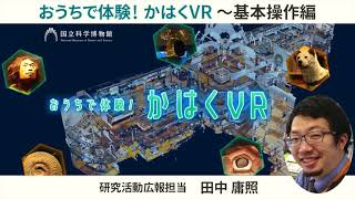 もっとかはくVR ―かはくVR基本操作編（研究活動広報・田中庸照）