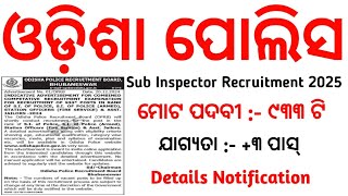 ୯୩୩ଟି ପଦବୀ ଆସିଲା ଓଡ଼ିଶା ପୋଲିସରେ l Odisha Police Sub Inspector Vacancy Outs Odisha Police Recruitment