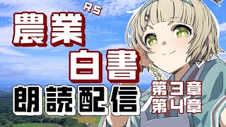 【耐久朗読】R5年農業白書#3【北乃穂みのり/vtuber】