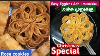 அச்சு முறுக்கு||ACHU MURUKKU RECIPE IN TAMIL||ROSE COOKIES IN TAMIL||EASY AND TASTY