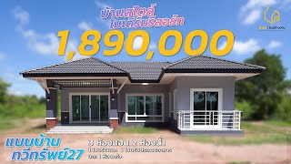 บ้านทวีทรัพย์27 บ้านหนึ่งชั้นสไตล์โมเดิร์นรีสอร์ท [ บ้านคุณชาตรี จ.มหาสารคาม ] l บ้านดี รับสร้างบ้าน