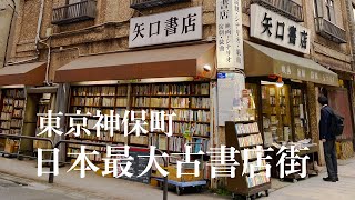 Tokyo vlog🇯🇵 東京神保町｜日本最大古書店街！半日漫步神保町古書街、超好吃烏龍麵推薦😋