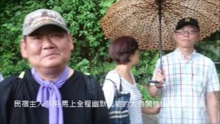 20160811趣吧的貴賓參加慕谷慕魚民宿清水溪深度知性旅遊影片