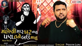 મહોણી મારુ ઘર નાનું પણ તને બઉ માનુ | Masani Meldi Ni Regadi | New Regadi 2021 Pravin Luni