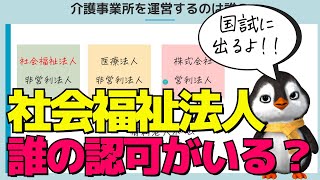 【介護福祉士国試社会の理解】社会福祉法人についてわかりやすく解説します。