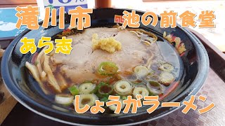 滝川市【池の前食堂】2021 滝川ふれあいの里　あらし　しょうがラーメン　各食堂協賛の　池の前食堂　ショウガ味の爽やか醤油ラーメン。