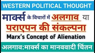 मार्क्स के अलगाव की संकल्पना। Marx's Theory of Alienation। पराएपन की अवधरणा। #marx, Marxist theory,