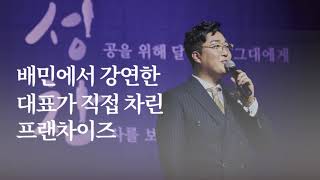 배민에서 강연한 대표가 직접 차린 프렌차이즈, 정성이 가득찬 집밥