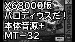 X68000版 パロディウスだ！ サウンドトラックMIDI(本体音源+ＭＴ－３２）