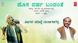 Hosa Varusha Bandanthe Song With Lyrics | C Ashwath | N.S.Lakshminarayana Bhatta | Bhavageethe