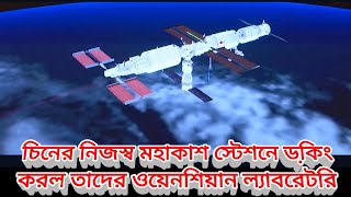 Wentian laboratory docking In Chinese Space Station, চিনের মহাকাশ স্টেশনে ডকিং হল ওয়েনশিয়ান ল্যাব