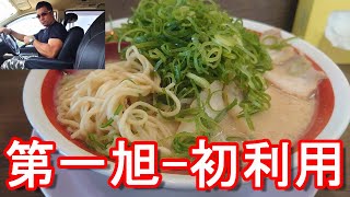 ラーメン屋『第一旭』柏原店(兵庫県丹波市)でとんこつ醤油『鉄人』大盛り-野菜増し！来来亭の創業者が修行した第一旭！Daiichi-Asahi Ramen shop, Tanba city, Japan