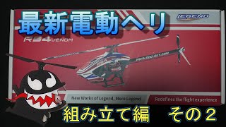 Goosky RS4 VENOM 組み立て動画　組み立て編　その2